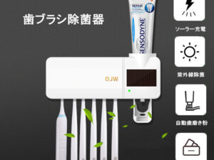 UV紫外線歯ブラシ除菌器 ソーラー充電 自動歯磨き粉