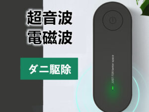 (2020新型) ダニ駆除機 超音波 電磁波 ダニ撃退 ダニ取り ダニ対策 省エネ 安全 安心 騒音なし (黒)